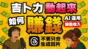 吉卜力AI圖動起來，教你用AI動圖賺錢全攻略｜Podcast、VTuber、AI音樂頻道完整教學【2025被動收入副業】| chatGPT | 吉卜力風格 | AI繪圖