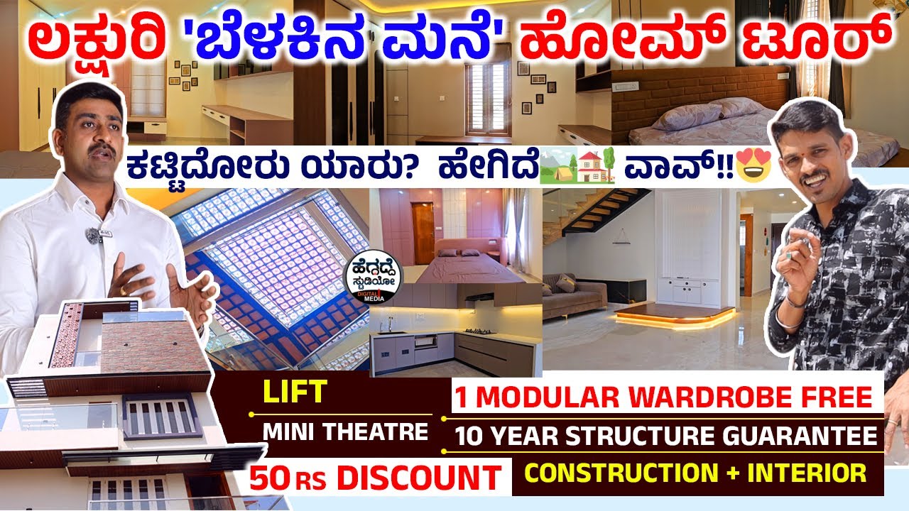 ಲಕ್ಷುರಿ 'ಬೆಳಕಿನ ಮನೆ' ಹೋಮ್ ಟೂರ್ - ಕಟ್ಟಿದೋರು ಯಾರು?  ಹೇಗಿದೆ🏕🏡 ವಾವ್!!😍 | Skanda Architecture & Interior