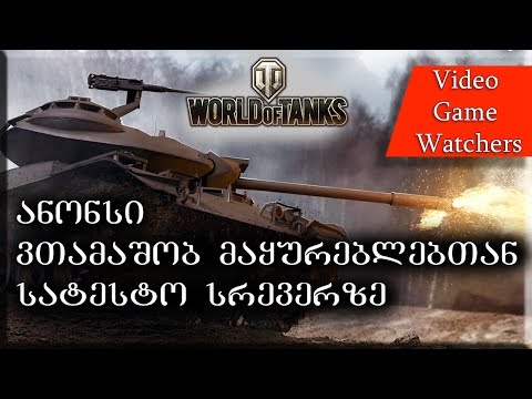 ანონსი! ვთამაშობ მაყურებლებთან ერთად!