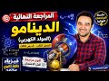 المراجعه النهائيه شرح الدينامو الفصل الثالث الدرس الثالث فيزياء تالته ثانوي 2026 