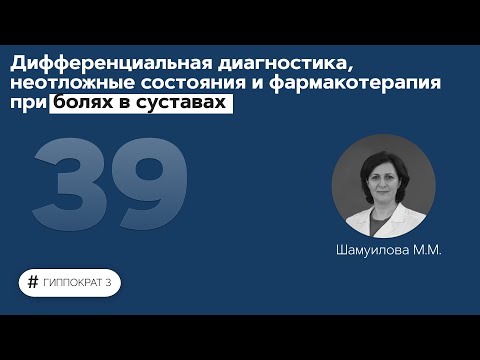 Дифференциальная диагностика, неотложные состояния и фармакотерапия при болях в суставах. 15.11.21