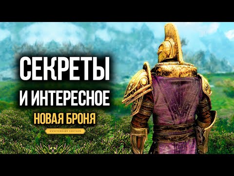 Видео: Skyrim 5 СЕКРЕТОВ И НОВАЯ БРОНЯ ДВЕМЕРОВ ( Секреты 419 )