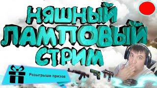 🔴РОЗЫГРЫШ ОТ НЯШНОГО ПУХЛЯША🔴| СТРИМЧИК ПО CS:GO |Counter-Strike: Global Offensive 🔴РОЗЫГРЫШ ОТ НЯШНОГО ПУХЛЯША🔴| СТРИМЧИК ПО CS:GO |Counter-Strike: Global Offensive
