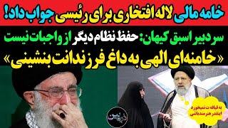 خامه مالی جانانه لاله افتخاری برای رئیسی جواب داد/سردبیرسابق کیهان ازنظام برگشت:حفظ نظام دیگرمهم نیس