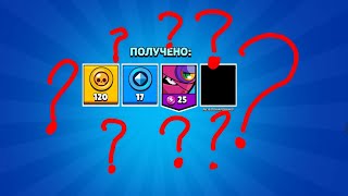 ОТКРЫЛ БОКС А ТАМ.../BRAWL STARS