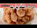 Shakar pary ki recipe by chef afzal nizami