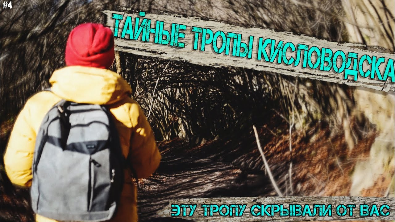 Это тропу знают не все, хотя многие живут в Кисловодске!