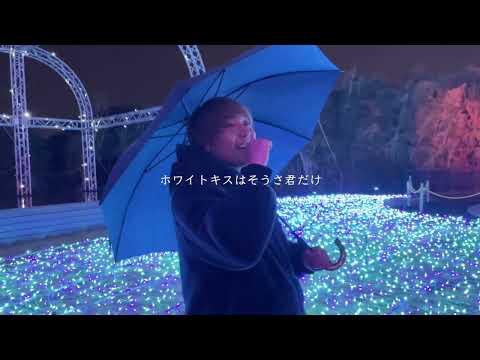 Видео: 【ホワイトキス/鈴木鈴木】歌ってみた！ひなゆたcover.