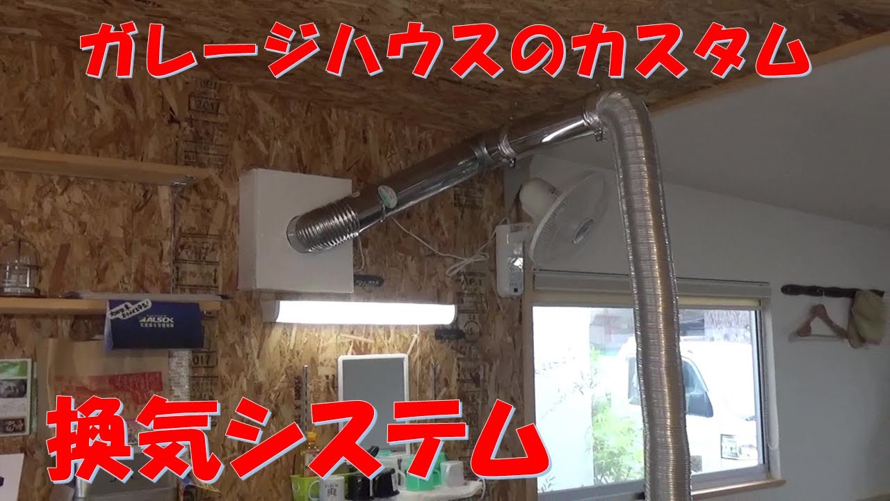 換気ダクトシステムをdiy ガレージハウス セトウチベース 西日本土砂災害の呼びかけ Youtube