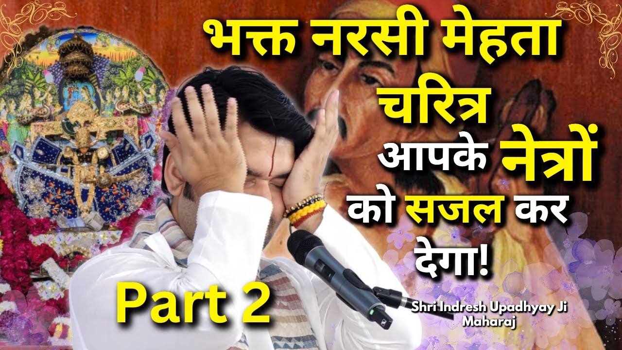 नरसी मेहता प्रसंग | Part 2 Narsi Mehta Prasang | Shri Indresh ji Upadhyay Maharaj