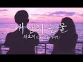 내 안의 눈물 차호석 Cover By 임재현 2021 M V Ver 내 안의 눈물 차호석 Cover By 임재현 2021 M V Ver