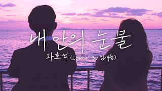 내 안의 눈물 - 차호석 (Cover by 임재현) 🎧 2021 M/V ver.