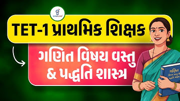 ગણિત વિષય વસ્તુ / પદ્ધતિ શાસ્ત્ર lTet - 1 પ્રાથમિક શિક્ષક  Special lLive on@🚀11.30am GYANLIVE શિક્ષણ
