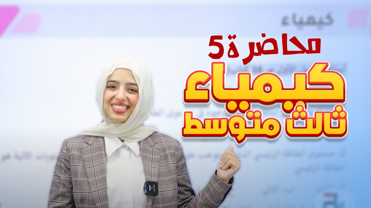 محاضرة (5)أسئلة الفصل الأول صفحة(38) الفصل (1) دفعة 2025 || كيمياء (ثالث متوسط) مع أ. نسرين البياتي