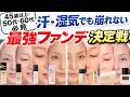 【45歳以上必見】2026夏！汗•湿気に崩れない最強ファンデはこれだ！〜リキッド編〜