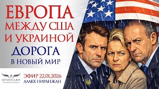 Download Lagu ЕВРОПА МЕЖДУ США И УКРАИНОЙ | Дорога в новый мир MP3