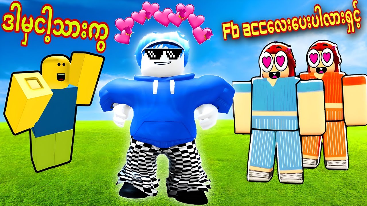 အဖေ့ကျေးဇူးကြောင့် ကျနော် စော်ကြည်ဘဲဖြစ်သွားပီဗျို့/ Need More Rizz Roblox