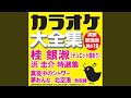 恋・あなた次第 (デュエット・オリジナル歌手:桂 銀淑 & 浜 圭介)