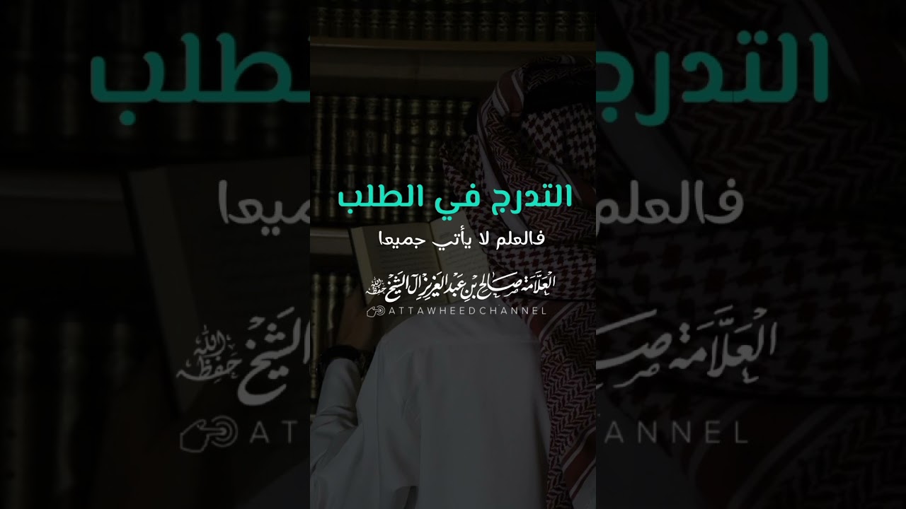 التدرج في الطلب _ صالح بن عبد العزيز آل الشيخ حفظه الله