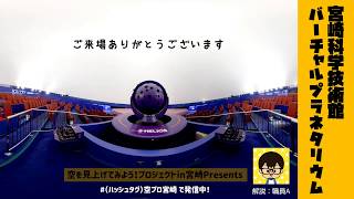 宮崎科学技術館コスモランド　空を見上げてみよう！プロジェクトin宮崎Presents「バーチャルプラネタリウム」（1回目）