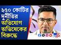 Amphan Scam, FIR Against Abhishek Banerjee: পরপর মামলায় নাম জড়াচ্ছে অভিষেকের! বড় বিপদে তিনি?