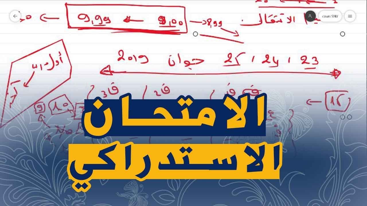 المعنيون بالاستدراك و تاريح اجراءه لسنوات الطور المتوسط