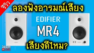 ลองฟังเอง EDIFIER MR4 ลำโพงสตูดิโอ ราคาประหยัด เสียงดีไหม? (Balanced vs Unbalanced)