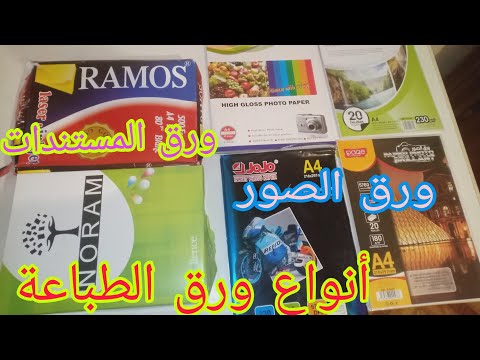 فيديو: ورق لطابعة الليزر: ورق لامع للطابعة الملونة ، والملصق ، والنقل ، والمغناطيسي وأنواع أخرى. أفضل ورق لطباعة الملصقات والصور