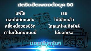 สตริงฮิตเพลงดังยุค90