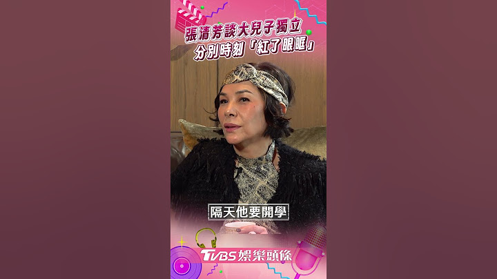 獨家專訪／張清芳送兒留學「兩個月沒聯絡」　母子分別「紅眼眶」狠下心：快走｜TVBS娛樂頭條 #shorts