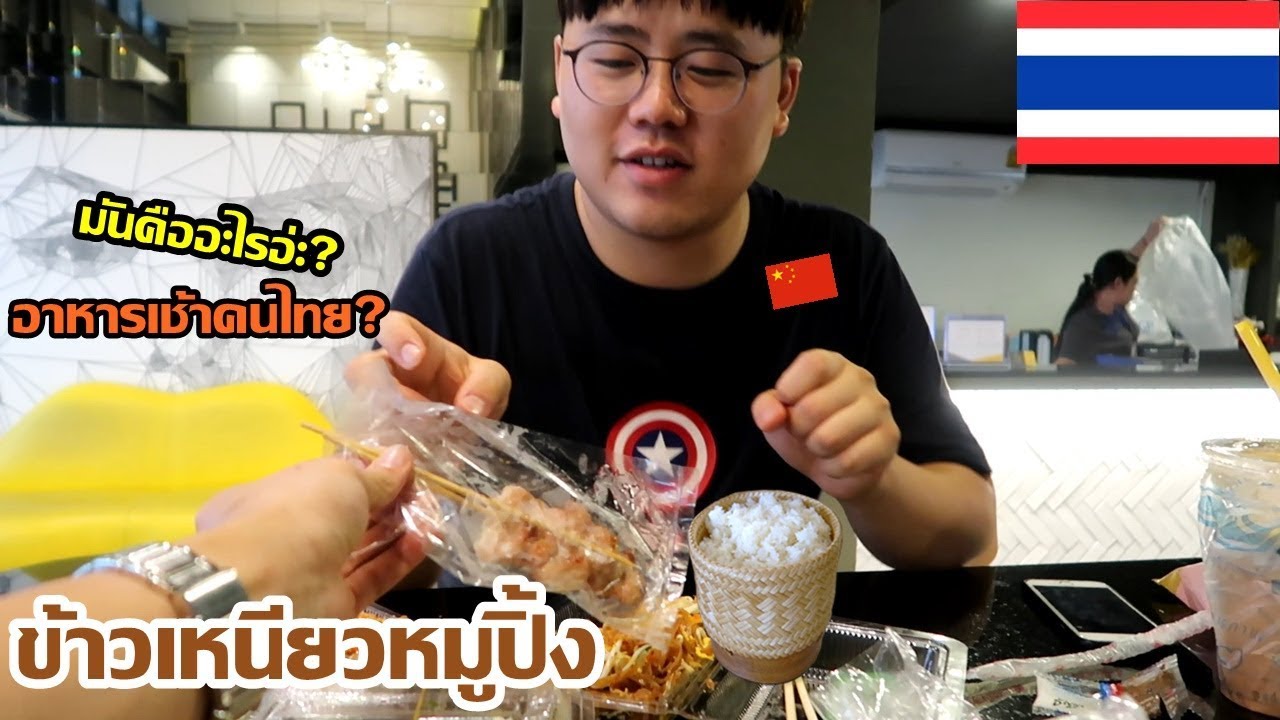 เพื่อนจีนงง ไม่รู้จักข้าวเหนียวหมูปิ้ง!! กินครั้งแรก Trying Thai grilled pork with sticky rice