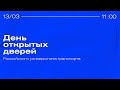 День открытых дверей // 13.03.2021