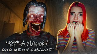 ОНО СЛЫШИТ МЕНЯ через МИКРОФОН! ► Escape the Ayuwoki screenshot 5