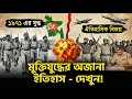 মুক্তিযুদ্ধের অজানা ইতিহাস | Unknown Facts of Bangladesh Liberation War 1971 | Mind Table 