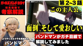 【ガールズバンドクライ】現役バンドマンが「ガールズバンドクライ」を初見で解説してみました