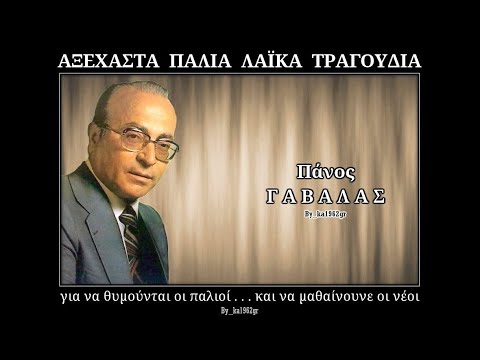 ΠΑΝΟΣ ΓΑΒΑΛΑΣ - Δοκιμασία