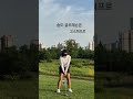 송도골프레슨은#고소희프로 #golfswing #golf #골프 #골프스윙 #개인레슨 #인천 #청라국제도시 #klpga #골프레슨 #골프팁