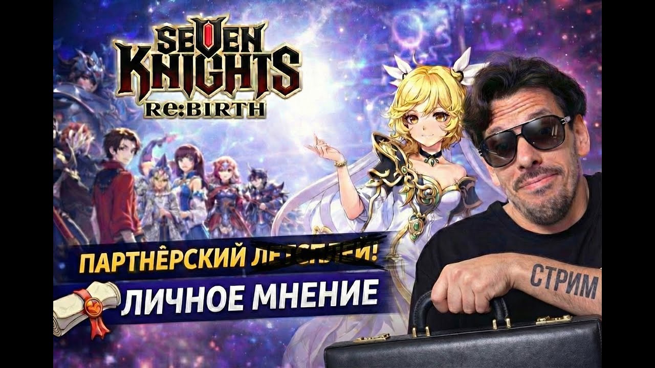 ⚔️ Seven Knights Re:BIRTH — партнёрский стрим | Личное мнение без лести #2