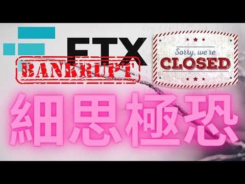 FTX SBF破產事件細思極恐 背後牽扯無法想像