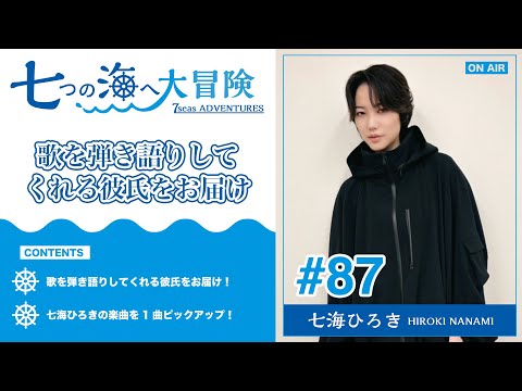 七海ひろき-七つの海へ大冒険#87【歌を弾き語りしてくれる彼氏をお届け】