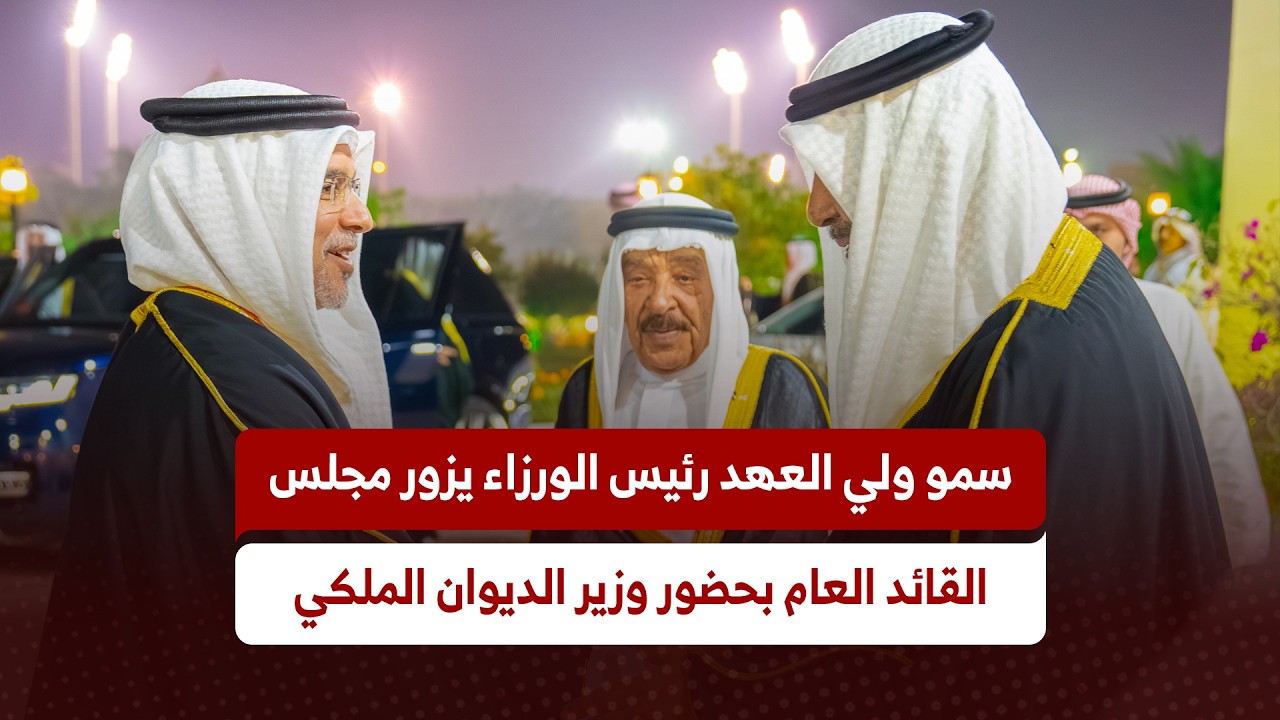 سمو ولي العهد رئيس الوزراء يزور مجلس القائد العام لقوة دفاع البحرين بحضور وزير الديوان الملكي