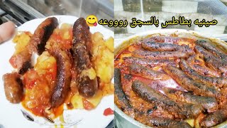 طريقه صينيه بطاطس بالسجق اسهل واسرع غداء طعم وريحه حكايه??