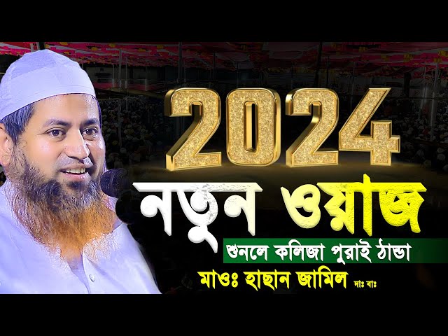 ২০২৪ নতুন ওয়াজ। হাসান জামিল নতুন ওয়াজ 2024। hasan jamil new waz 2024। hasan jamil waz 2024 class=