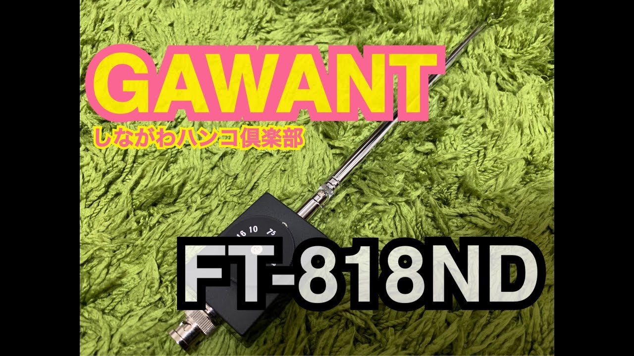 GAWANT、購入。 - YouTube