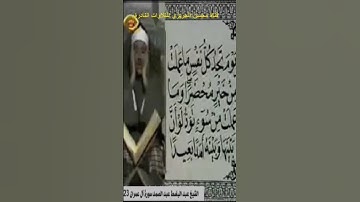 خشوع في مقطع رائع من تلاوة مرئية نادرة من سورة آل عمران بصوت الشيخ عبد الباسط عبد الصمد