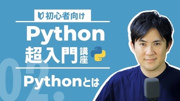 【Python超入門講座】02.Pythonとは？｜Pythonの特徴やできることなどをわかりやすく解説【プログラミング初心者向け】