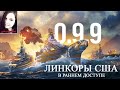 Линкоры США! Обновление 0.9.9. | World of Warships