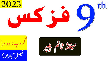 9th Class Physics Faisalabad Board second time Paper 2023 || 9th Physics fsd board Group-2 Paper