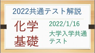 2022/1/16共通テストの化学基礎を解説