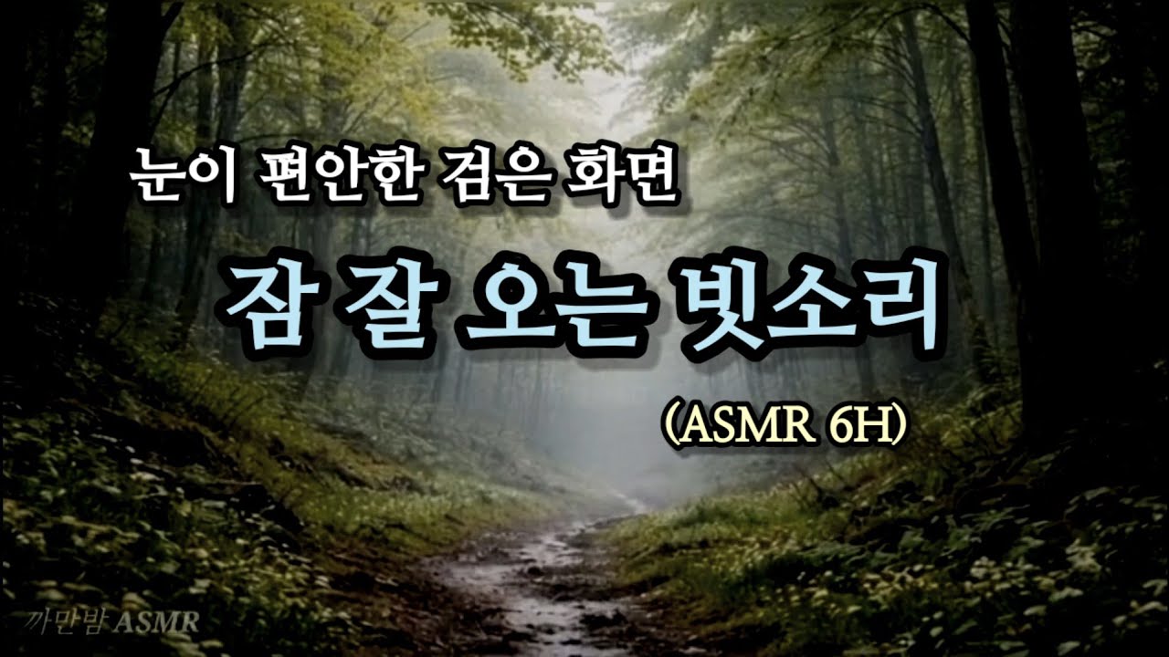 5분 만에 기절한 역대급 6시간 빗소리 ASMR | 5분 후 암막  Deep Sleep Rain